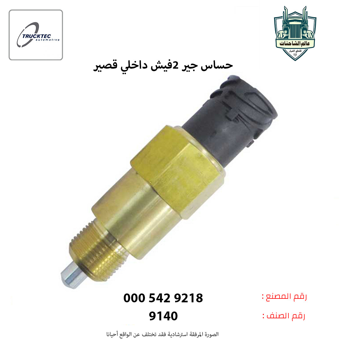 حساس جير 2فيش داخلي قصير