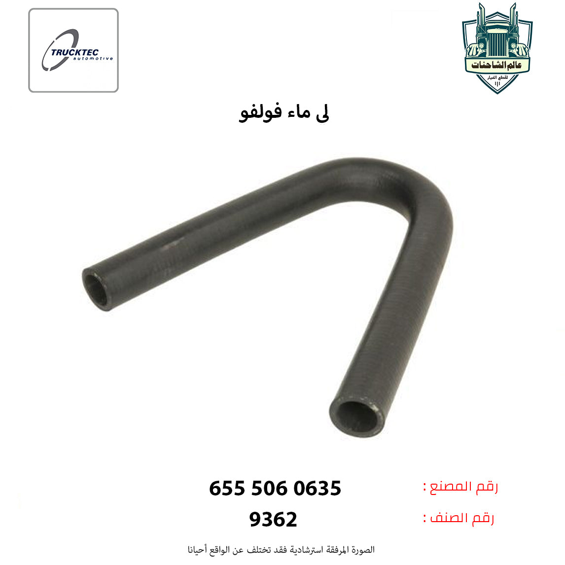 لي ماء فولفو