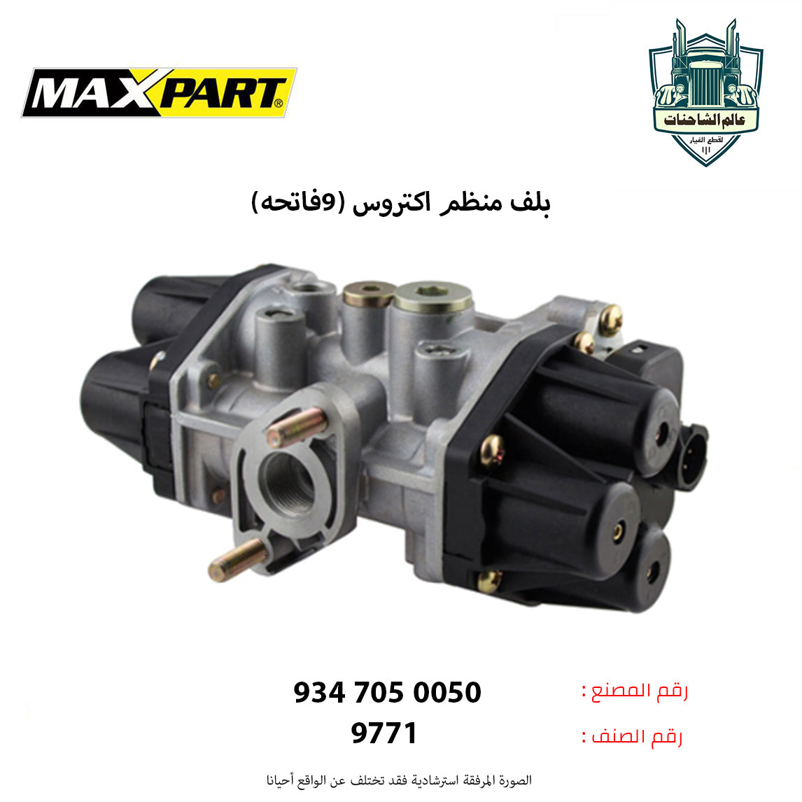 بلف منظم اكتروس (9فاتحه)