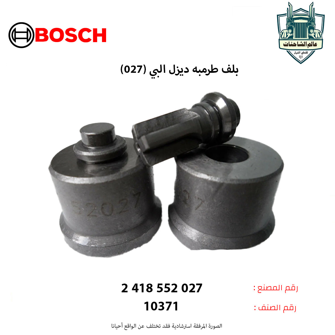 بلف طرمبه ديزل البي (027)