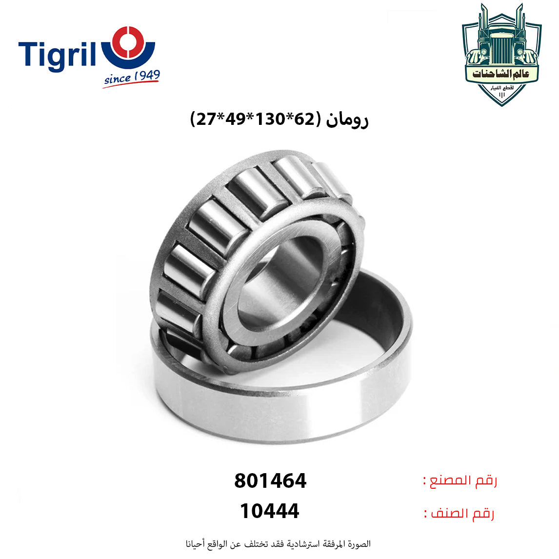 رومان (62*130*49*27)م