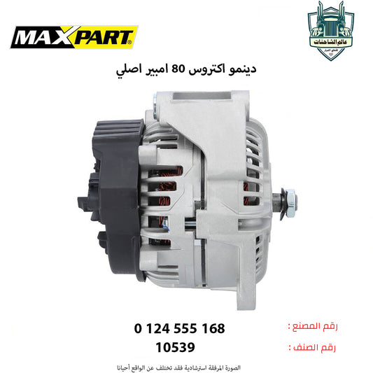 دينمو اكتروس 80 امبير مع البكره