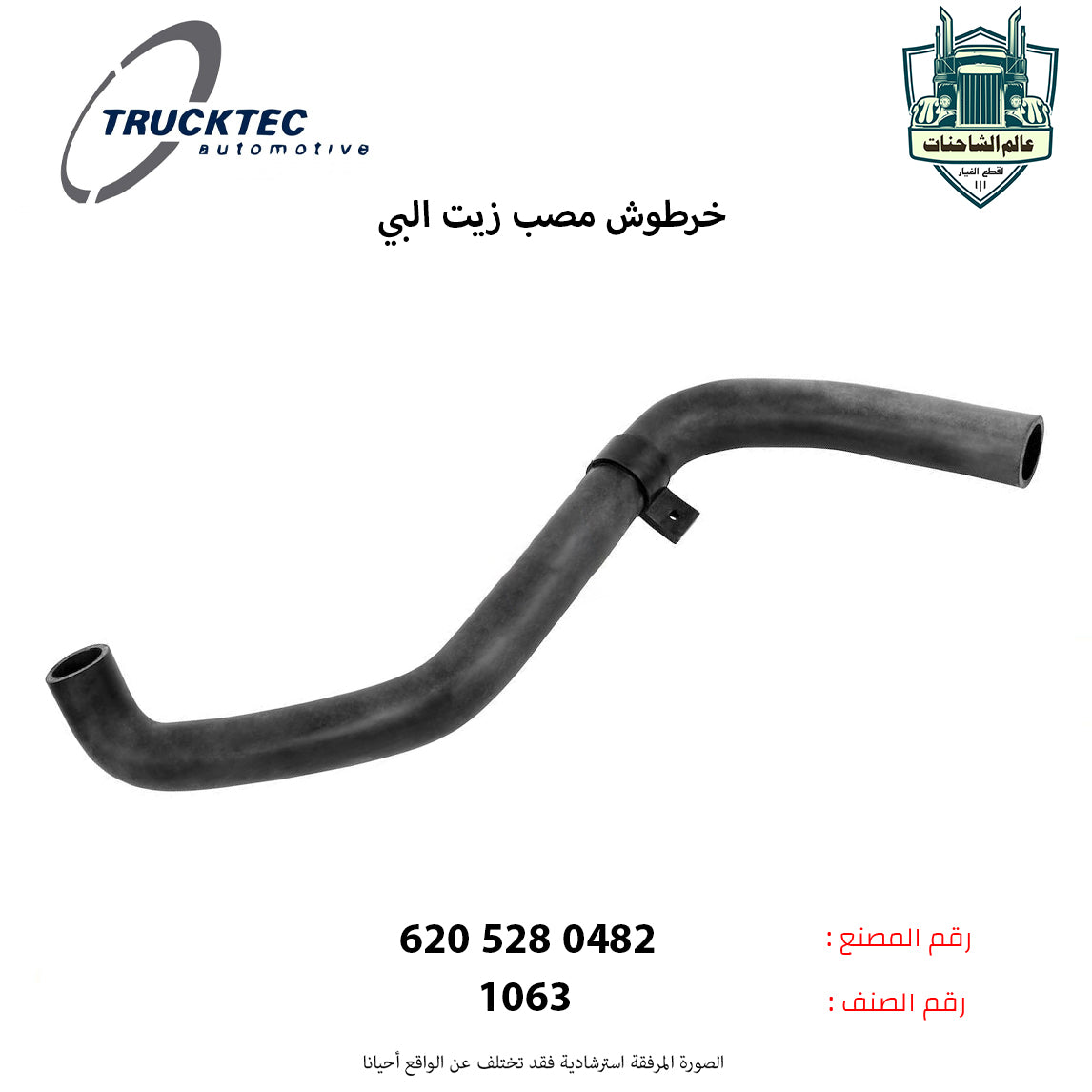 خرطوش مصب زيت البي