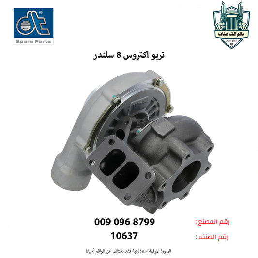 تربو اكتروس 8 سلندر