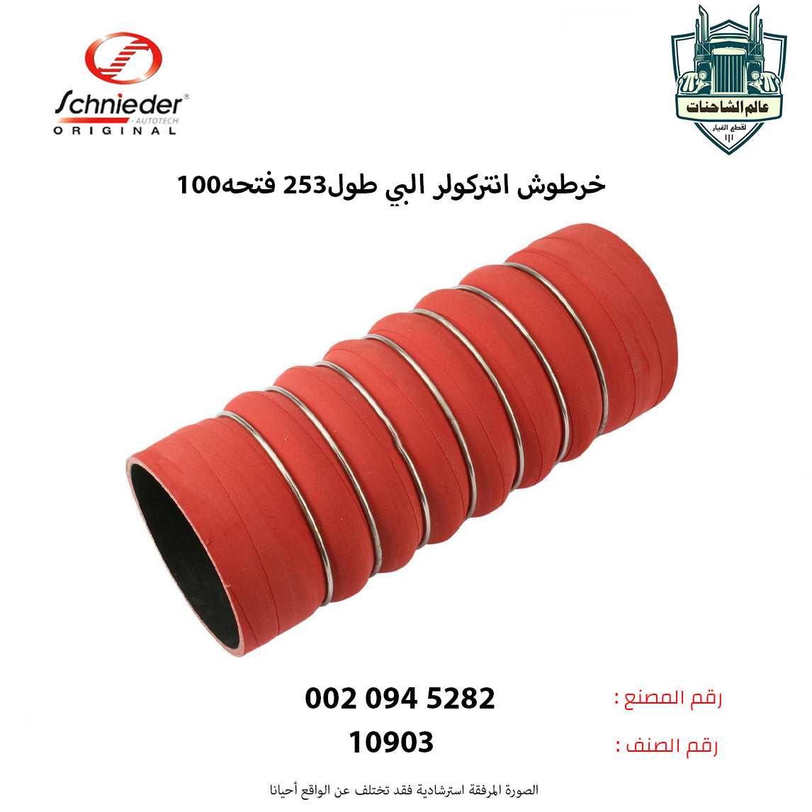 خرطوش انتركولر البي طول253 فتحه100