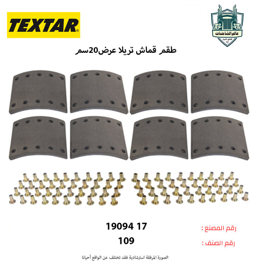 طقم قماش تريلا عرض20سم