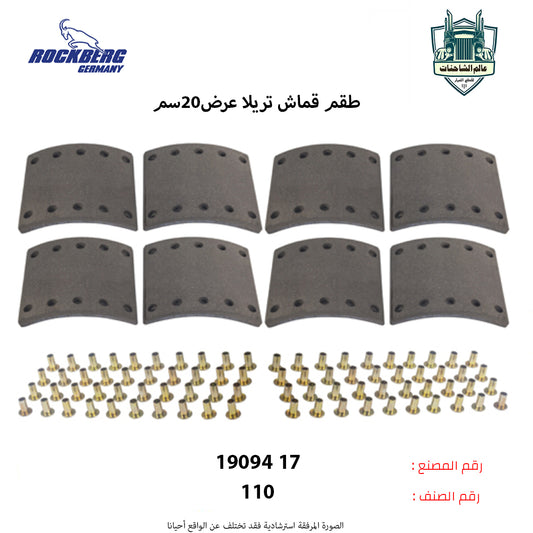 طقم قماش تريلا عرض20سم