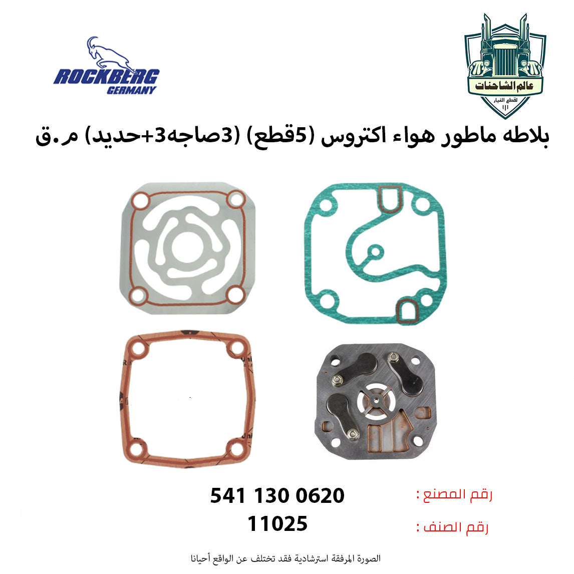 بلاطه ماطور هواء اكتروس (5قطع) (3صاجه+3حديد) م.ق