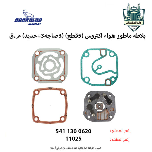 بلاطه ماطور هواء اكتروس (5قطع) (3صاجه+3حديد) م.ق