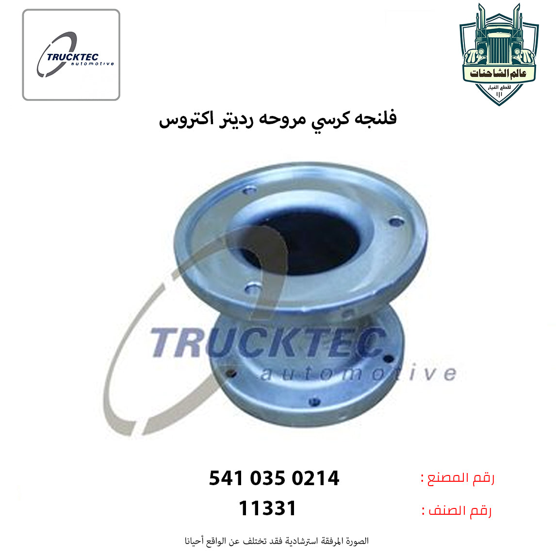 فلنجه كرسي مروحه رديتر اكتروس