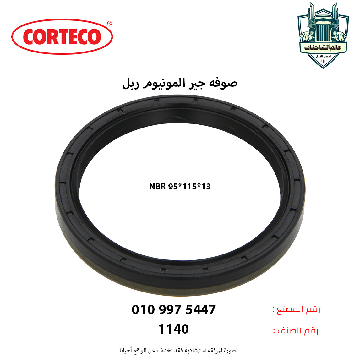 صوفه جير المونيوم ربل