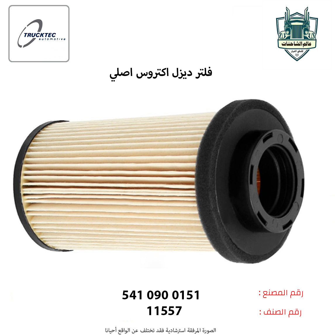 فلتر ديزل اكتروس اصلي