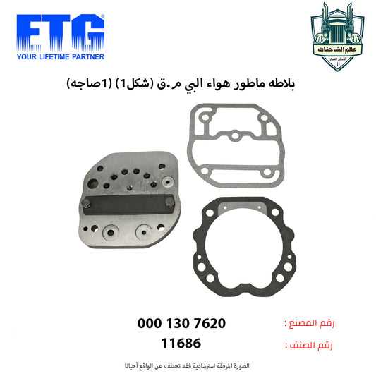 بلاطه ماطور هواء البي م.ق (شكل1) (1صاجه)