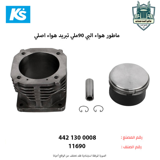 ماطور هواء البي 90ملي تبريد هواء اصلي