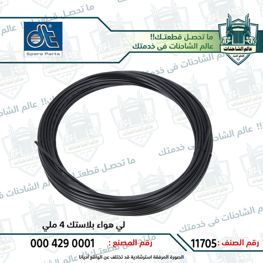 لي هواء بلاستك 4 ملي