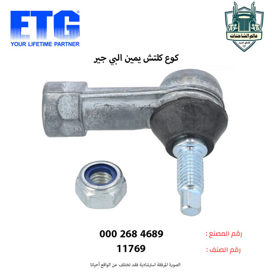 كوع كلتش يمين البي جير