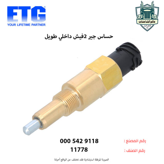 حساس جير 2فيش داخلي طويل