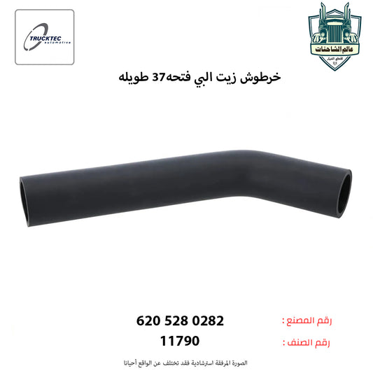 خرطوش زيت البي فتحه37 طويله