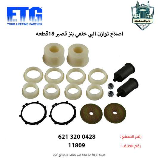 اصلاح توازن البي خلفي بنز قصير 18قطعه