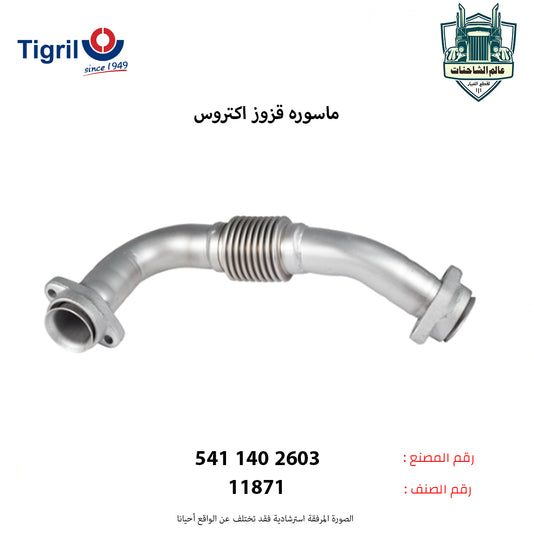 ماسوره قزوز اكتروس