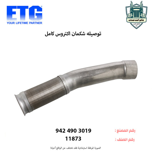 توصيله شكمان اكتروس كامل