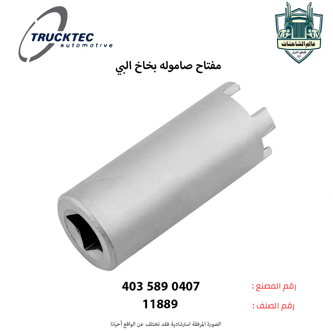 مفتاح صاموله بخاخ البي