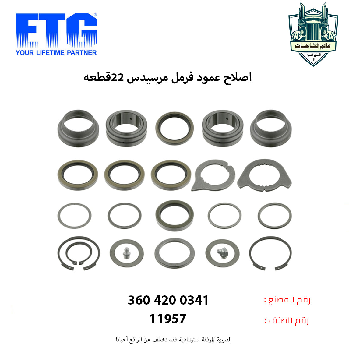 اصلاح عمود فرمل مرسيدس 22قطعه