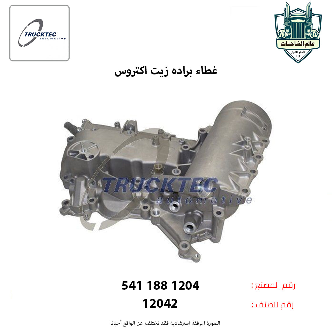 غطاء براده زيت اكتروس