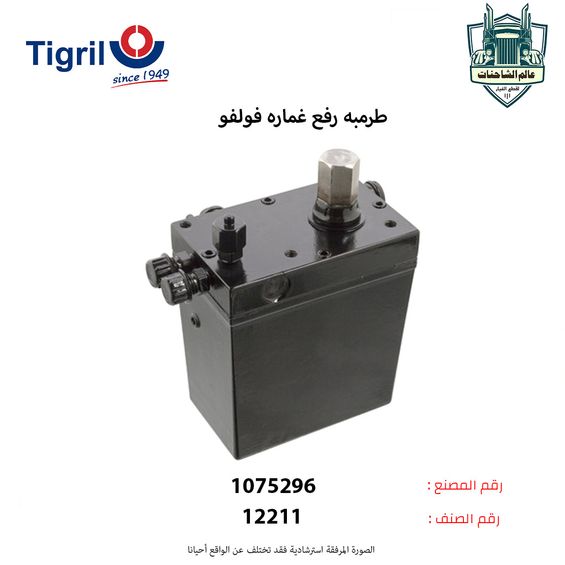 طرمبه رفع غماره فولفو