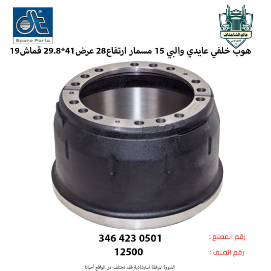 هوب خلفي عايدي والبي 15 مسمار ارتفاع28 عرض41*29.8 قماش19.2