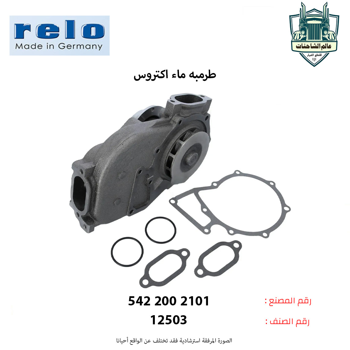 طرمبه ماء اكتروس