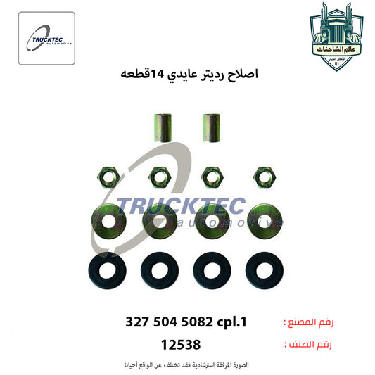 اصلاح رديتر عايدي 14قطعه