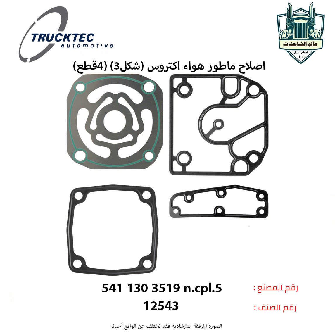 اصلاح ماطور هواء اكتروس (شكل3) (4قطع)
