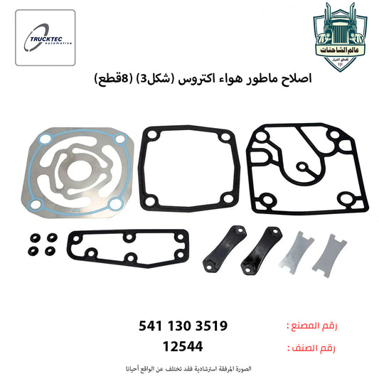 اصلاح ماطور هواء اكتروس (شكل3) (8قطع)