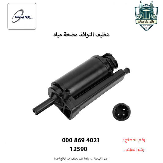 تنظيف النوافذ مضخة مياه