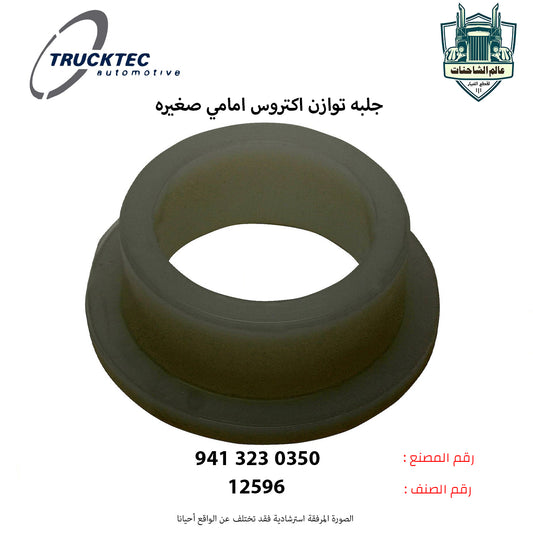 جلبه توازن اكتروس امامي صغيره