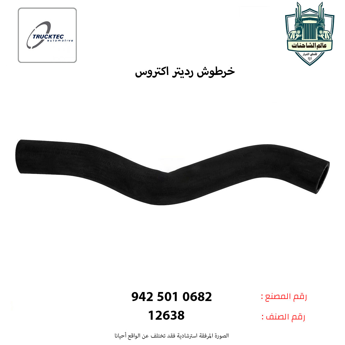 خرطوش رديتر اكتروس