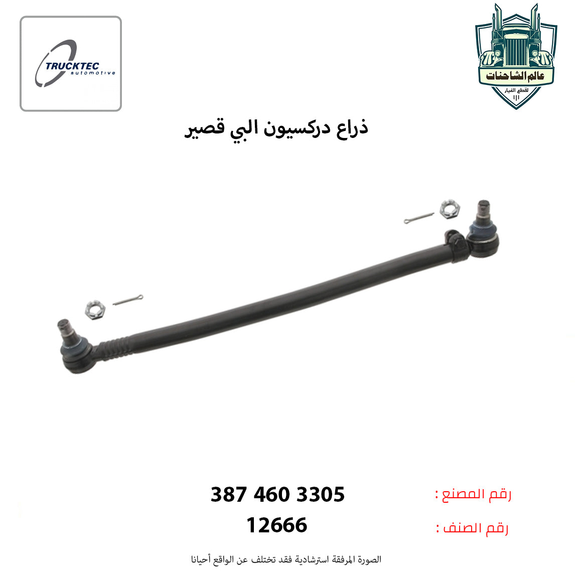 ذراع دركسيون البي قصير