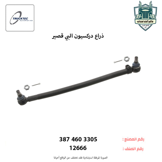 ذراع دركسيون البي قصير