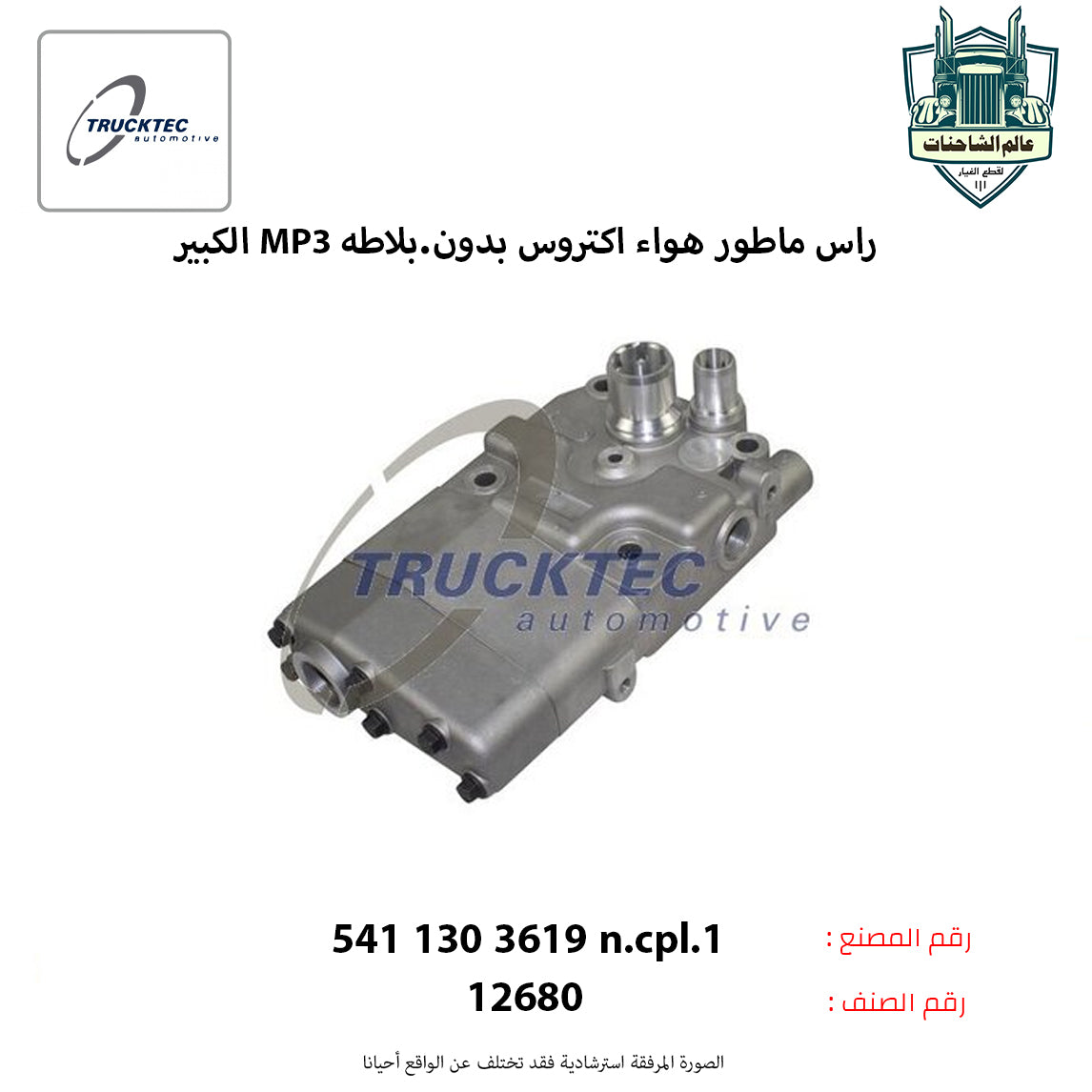 راس ماطور هواء اكتروس بدون.بلاطه MP3 الكبير