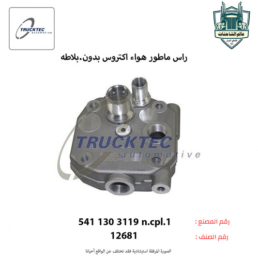 راس ماطور هواء اكتروس بدون.بلاطه