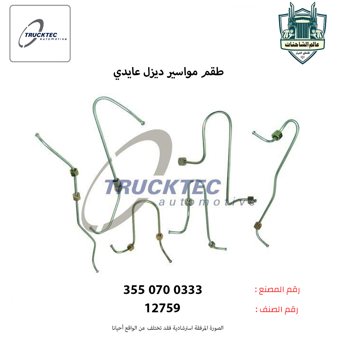 طقم مواسير ديزل عايدي