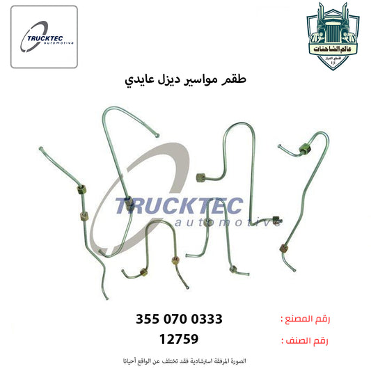 طقم مواسير ديزل عايدي