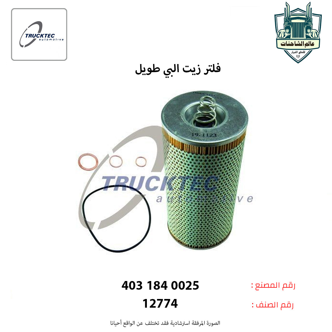 فلتر زيت البي طويل