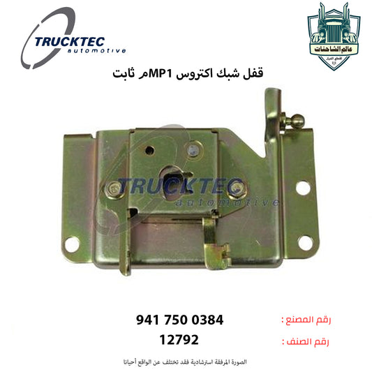 قفل شبك اكتروس MP1م ثابت