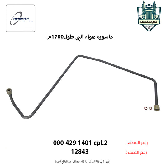 ماسوره هواء البي طول1700م
