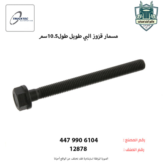 مسمار قزوز البي طويل طول10.5سم