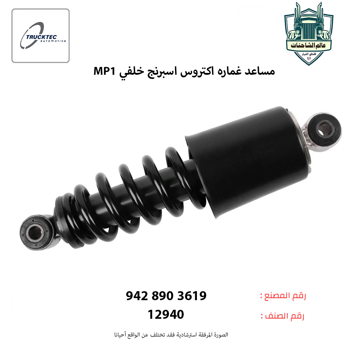 مساعد غماره اكتروس اسبرنج (MP1م) خلفي