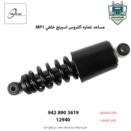 مساعد غماره اكتروس اسبرنج (MP1م) خلفي