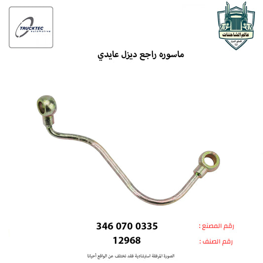ماسوره راجع ديزل عايدي